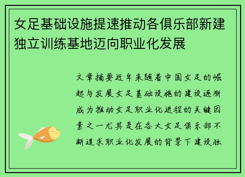 女足基础设施提速推动各俱乐部新建独立训练基地迈向职业化发展
