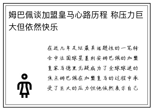 姆巴佩谈加盟皇马心路历程 称压力巨大但依然快乐