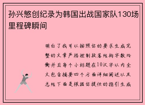 孙兴慜创纪录为韩国出战国家队130场里程碑瞬间