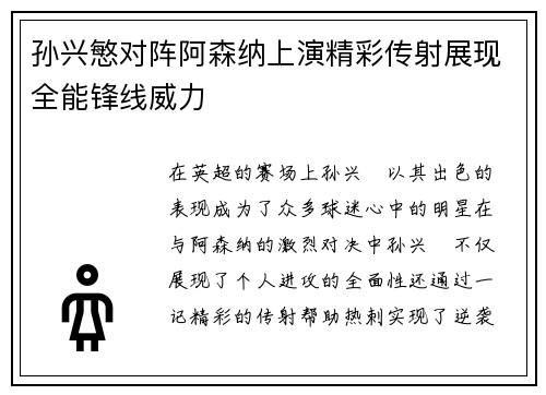 孙兴慜对阵阿森纳上演精彩传射展现全能锋线威力