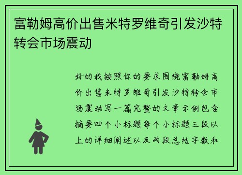 富勒姆高价出售米特罗维奇引发沙特转会市场震动