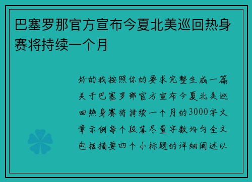 巴塞罗那官方宣布今夏北美巡回热身赛将持续一个月 巴塞罗那官方宣布今夏北美巡回热身赛将持续一个月