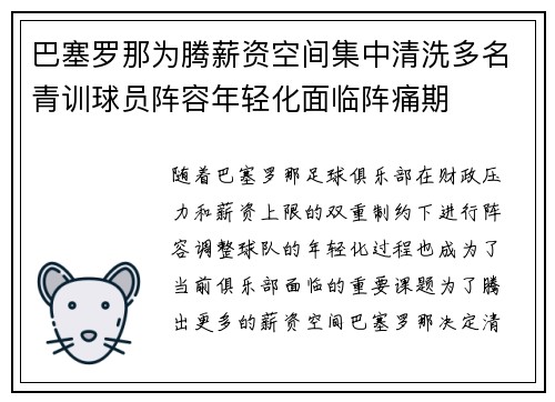 巴塞罗那为腾薪资空间集中清洗多名青训球员阵容年轻化面临阵痛期
