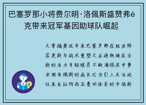 巴塞罗那小将费尔明·洛佩斯盛赞弗里克带来冠军基因助球队崛起