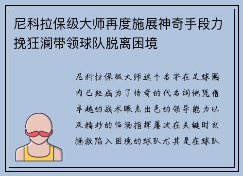 尼科拉保级大师再度施展神奇手段力挽狂澜带领球队脱离困境