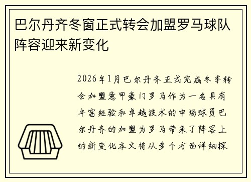 巴尔丹齐冬窗正式转会加盟罗马球队阵容迎来新变化 巴尔丹齐冬窗正式转会加盟罗马球队阵容迎来新变化