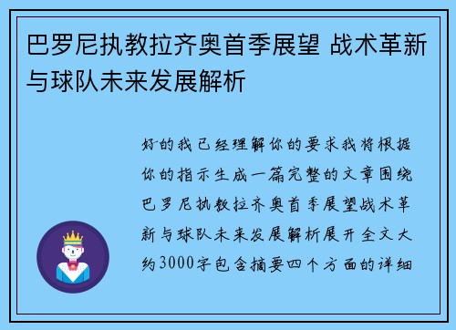巴罗尼执教拉齐奥首季展望 战术革新与球队未来发展解析 巴罗尼执教拉齐奥首季展望 战术革新与球队未来发展解析