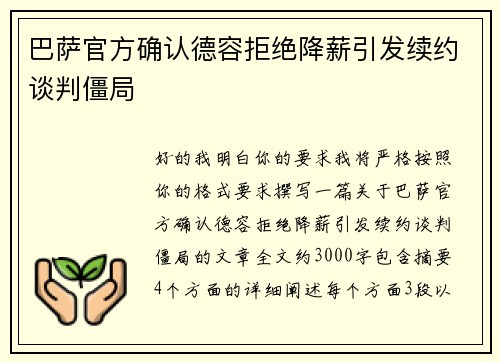 巴萨官方确认德容拒绝降薪引发续约谈判僵局