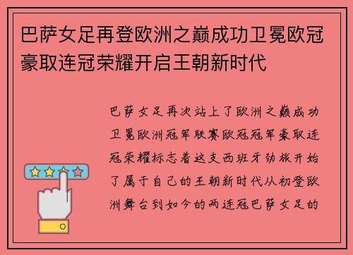 巴萨女足再登欧洲之巅成功卫冕欧冠豪取连冠荣耀开启王朝新时代