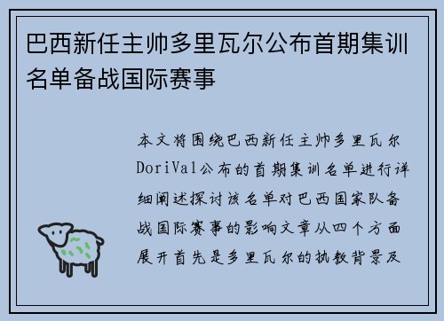 巴西新任主帅多里瓦尔公布首期集训名单备战国际赛事