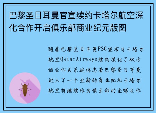 巴黎圣日耳曼官宣续约卡塔尔航空深化合作开启俱乐部商业纪元版图