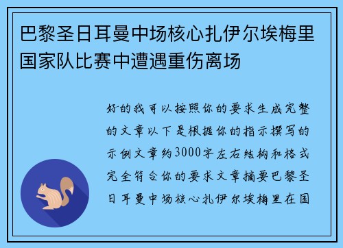 巴黎圣日耳曼中场核心扎伊尔埃梅里国家队比赛中遭遇重伤离场 巴黎圣日耳曼中场核心扎伊尔埃梅里国家队比赛中遭遇重伤离场
