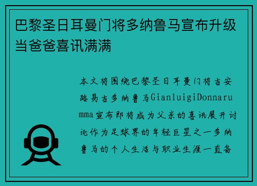 巴黎圣日耳曼门将多纳鲁马宣布升级当爸爸喜讯满满