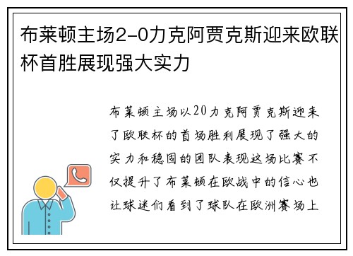 布莱顿主场2-0力克阿贾克斯迎来欧联杯首胜展现强大实力