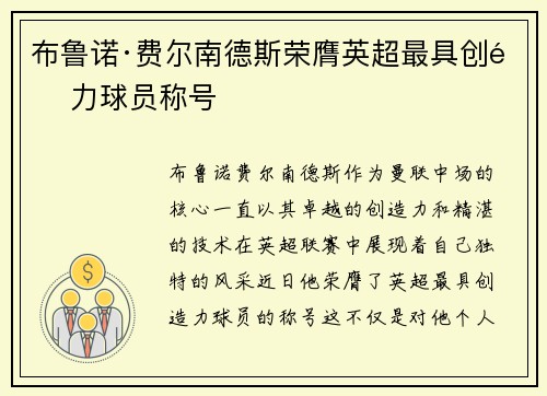 布鲁诺·费尔南德斯荣膺英超最具创造力球员称号
