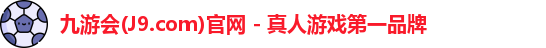 九游会(J9.com)官网 - 真人游戏第一品牌